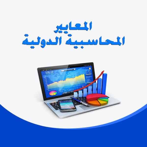 المحاضرة الخامسة من كورس معايير المحاسبة الدولية IAS 11