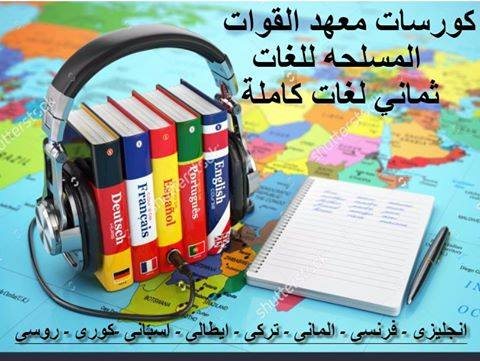 أقوى كورسات لتعلم 8 لغات عالمية | كتب معهد القوات المسلحة للغات
