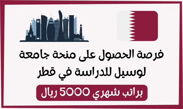 منحة للدراسة في قطر (ممولة بالكامل) راتب سهري 5000 ريال - STJEGYPT