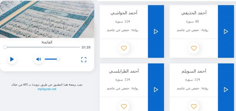 موقع للاستماع إلى القرآن الكريم: أكثر من 200 قارئ وقراءات متعددة