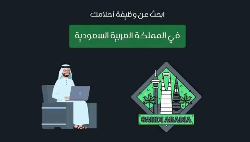 أفضل 8 مواقع سعودية للتوظيف و العمل بالساعة - STJEGYPT