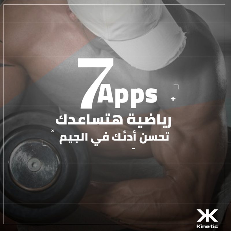 7 تطبيقات ممكن تنزلهم علي موبايلك هيفيدوك جدا في التمرين