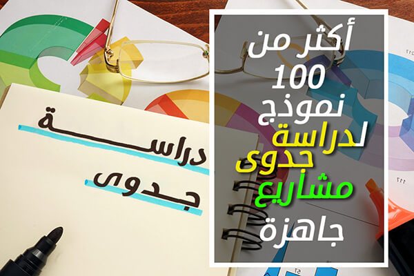 عمل دراسة الجدوى | عمل مشروع ناجح - STJEGYPT