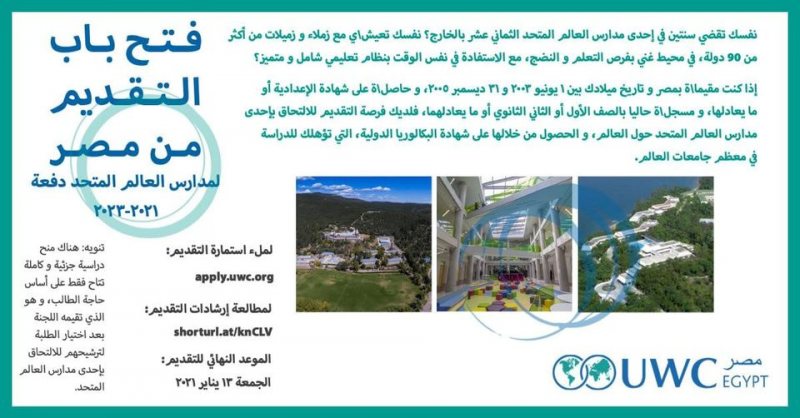 منحة مدارس العالم المتحدة للعام الدراسي 2021 /2023 لطلبة المدارس