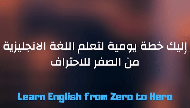 خطة كاملة لتعليم الانجليزي حتى المستوى المتوسط في 30 يوم - STJEGYPT