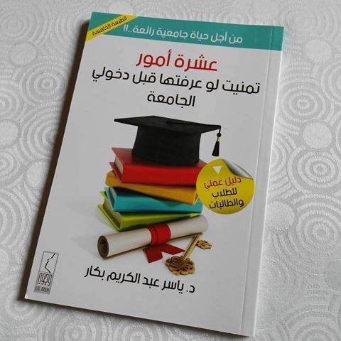 ملخص كتاب 10 أمور تمنيت لو عرفتها قبل دخولي الجامعة! - STJEGYPT