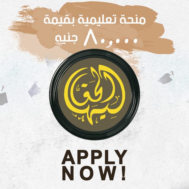 منحة تعليمية بقيمة 80 الف جنيه