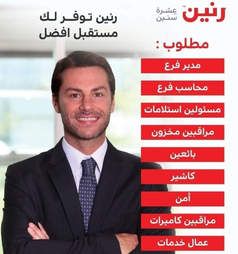 وظائف شركة رنين