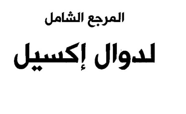 المرجع الشامل لدوال الاكسيل