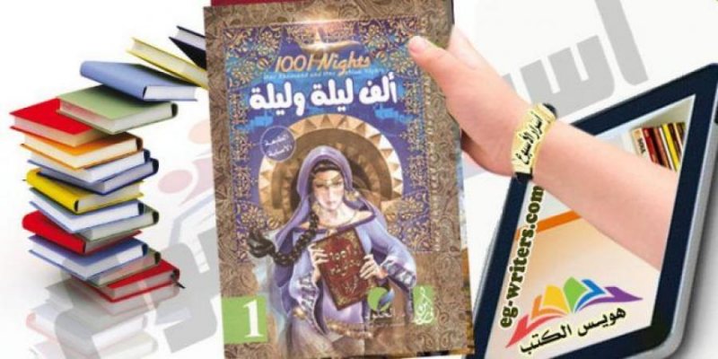 ملخص و تحميل كتاب ألف ليلة وليلة - STJEGYPT