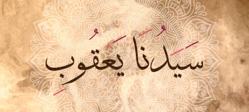 قصص الانبياء ( قصة سيدنا يعقوب عليه السلام )