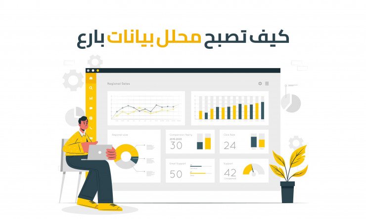 خارطة الطريق لتصبح محلل بيانات مجانا