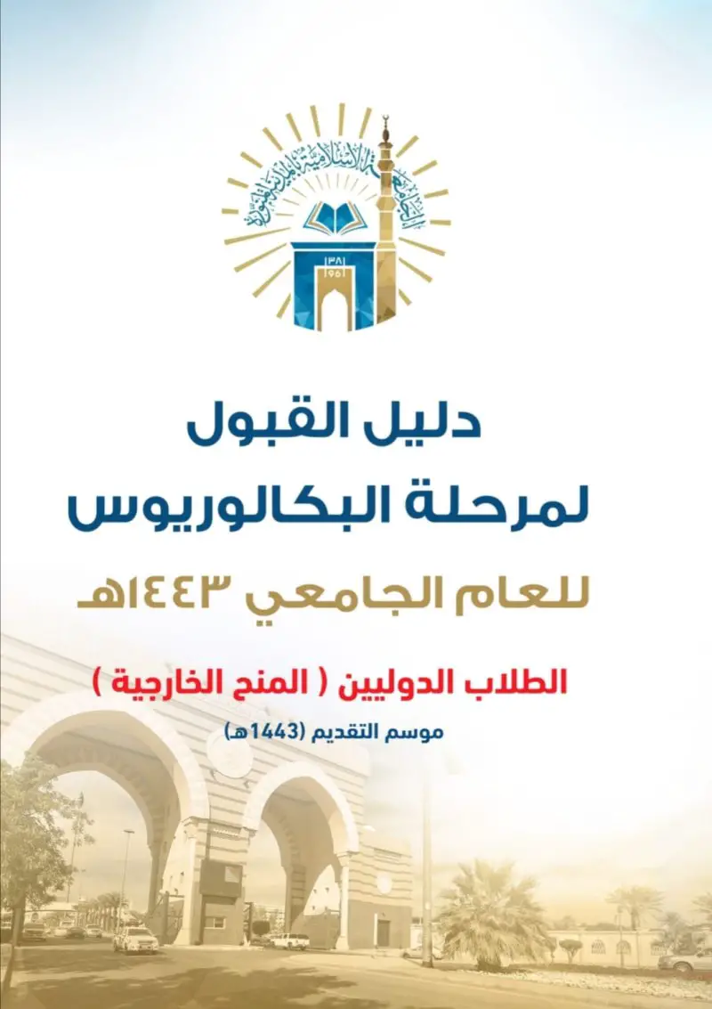 الجامعة الاسلامية بالمدينة المنورة القبول والتسجيل