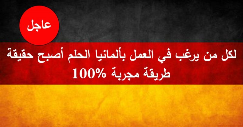 عاجل.. العمل في المانيا  .. طريقة مجربة 100%