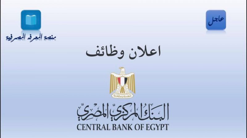 وظائف البنك المركزي المصري - STJEGYPT