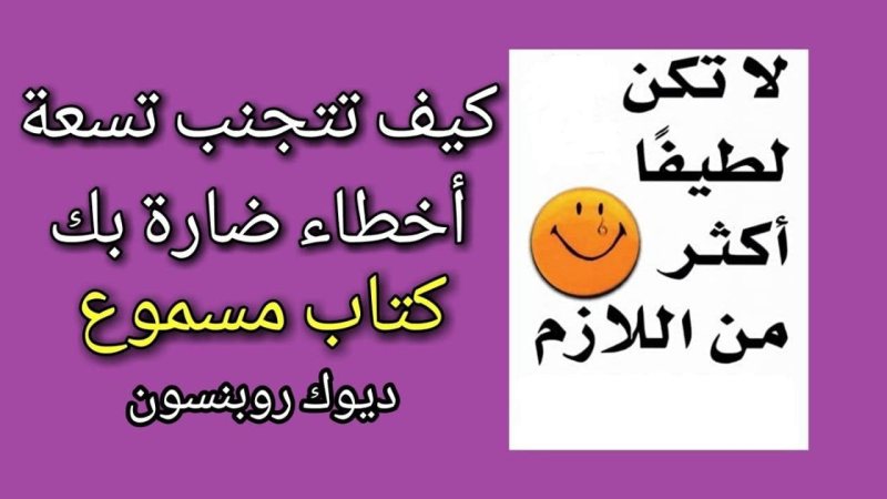 ملخص كتاب لا تكن لطيفًا أكثر من اللازم - STJEGYPT