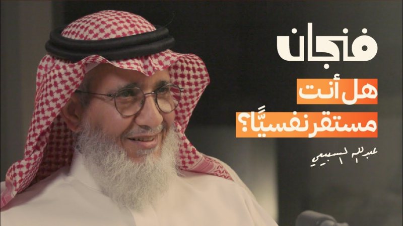 كيف أصبحنا جيلًا هشًّا نفسيًا | بودكاست فنجان