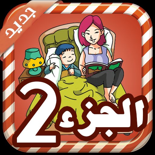 - قصص قبل النوم الجزء 2 – بدون نت