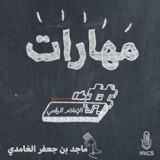 بودكاست مهارات: دليلك العملي لاكتساب المهارات وتطوير الذات