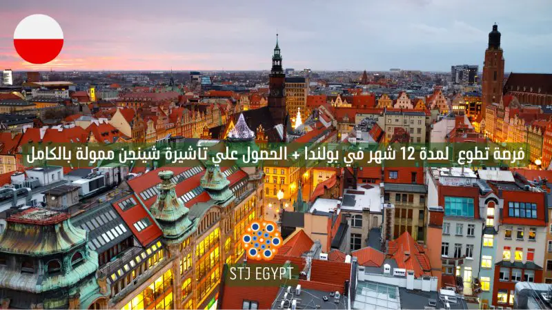 فرصة تطوع لمدة 12 شهر في بولندا + الحصول علي تأشيرة شينغن ممولة بالكامل . - STJEGYPT