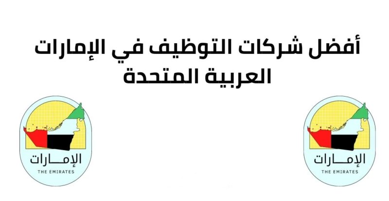 اهم شركات التوظيف المعتمدة في الامارات