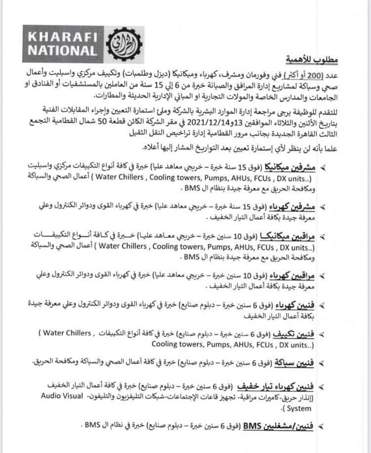 وظائف مجموعة الخرافي الكويتية