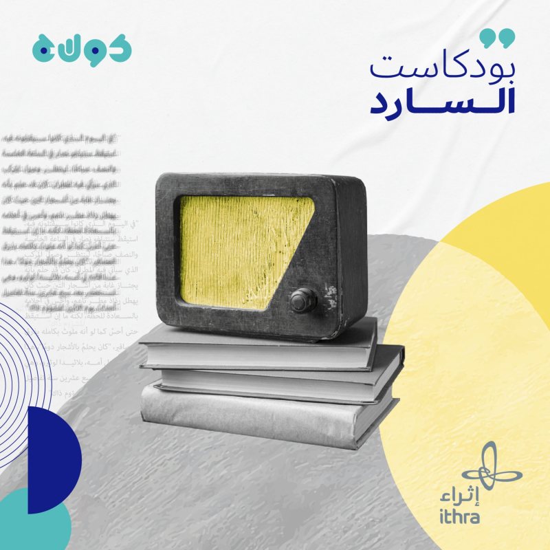 بودكاست السارد: رحلة في عالم الأدب والرواية