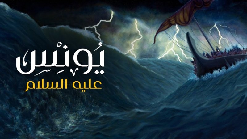 قصص الانبياء ( قصة سيدنا يونس )