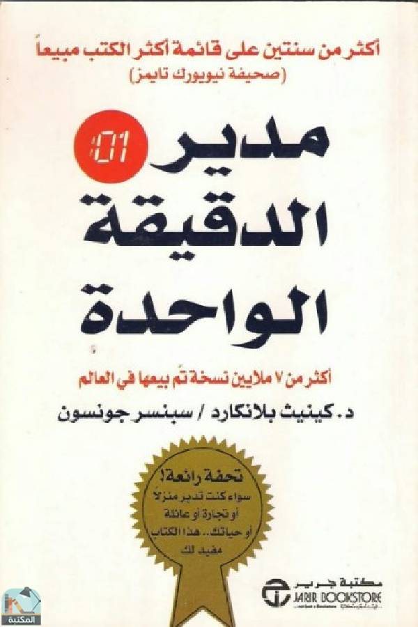 كتاب مدير الدقيقة الواحدة