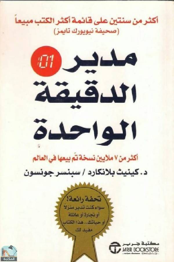 كتاب مدير الدقيقة الواحدة - STJEGYPT