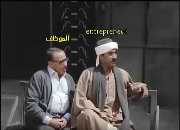الفرق بين عقلية الـEntrepreneur والموظف: تحليل فيلم 'البيه البواب