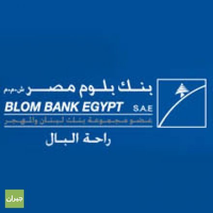 وظائف بنك بلوم مصر فى جميع الفروع بجميع المحافظات - STJEGYPT