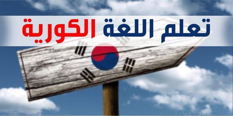 كورسات اللغة الكورية تعليم و شروحات و تطبيقات مجانية Stjegypt