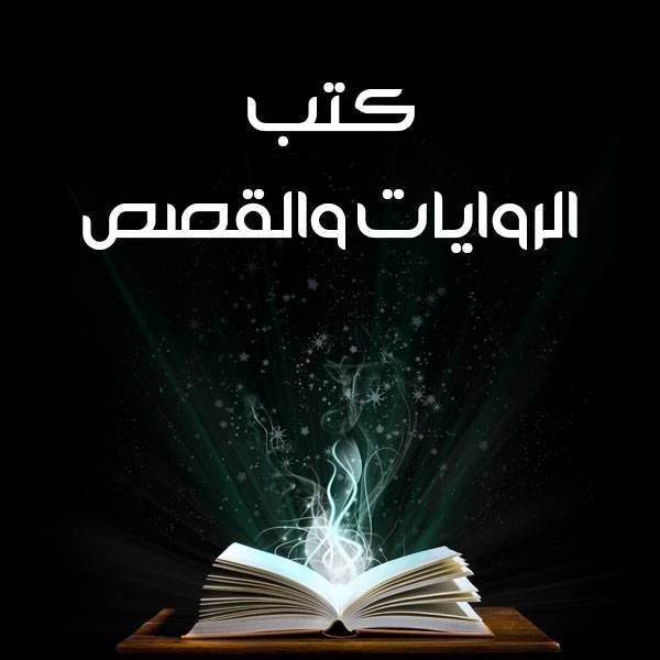 بتدور على رواية كويسة عايز تقرأها ومش لاقي ؟ اليك الحل - STJEGYPT