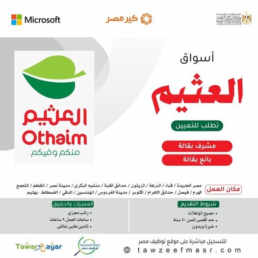 وظائف شركة أسواق العثيم | 20 وظيفة مخلتفة