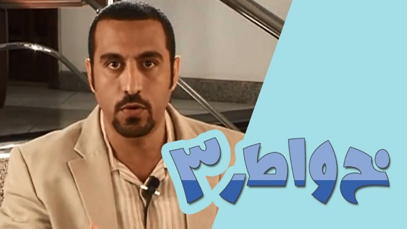 خواطر | أحمد الشقيري | الجزء 3