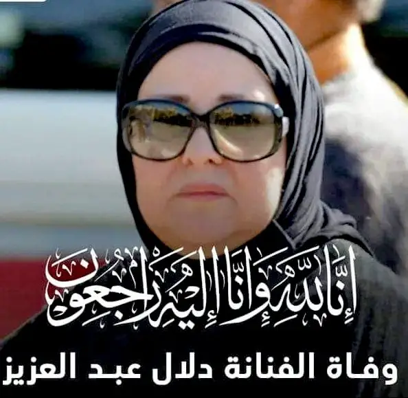 وفاة الفنانة دلال عبد العزيز - STJEGYPT