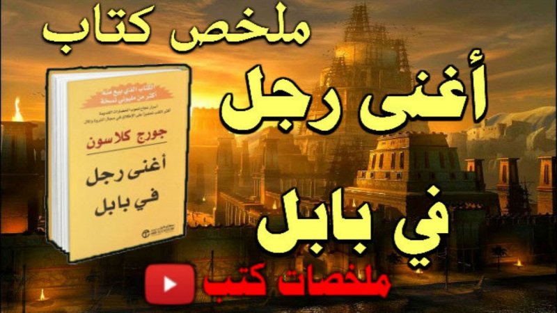 ملخصات كتب | ملخص و تحميل كتاب أغنى رجل في بابل لجورج كلاسون - STJEGYPT