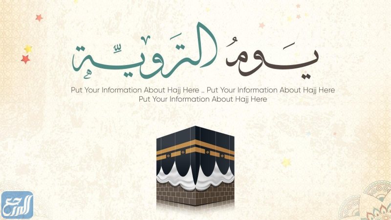 ما هو يوم التروية؟ تعرف على أعماله وفضله في مناسك الحج