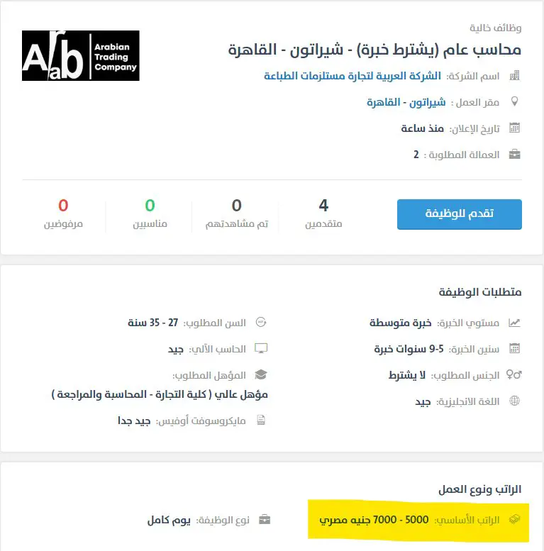 محاسب عام - الشركة العربية لتجارة مستلزمات الطباعة - STJEGYPT