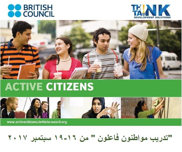 برنامج تدريب مواطنون فاعلون مقدم بالتعاون مع المركز الثقافي البريطاني
