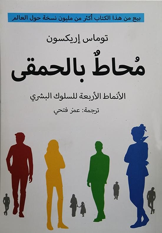 محاط بالحمقي ارض الكتب