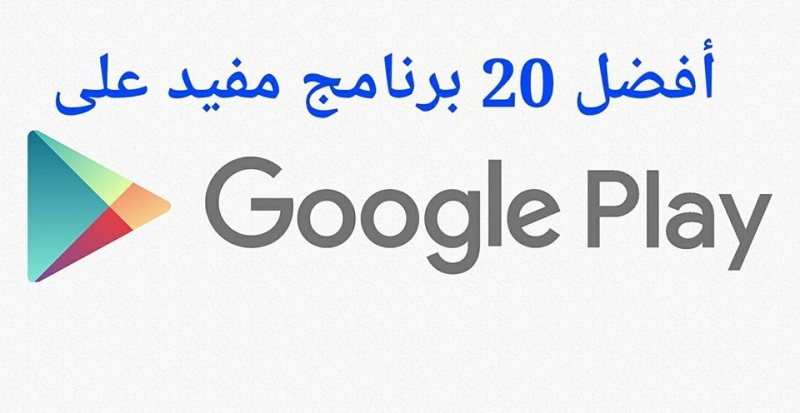 أفضل 20 برنامج مفيد علي Google Play للتحميل