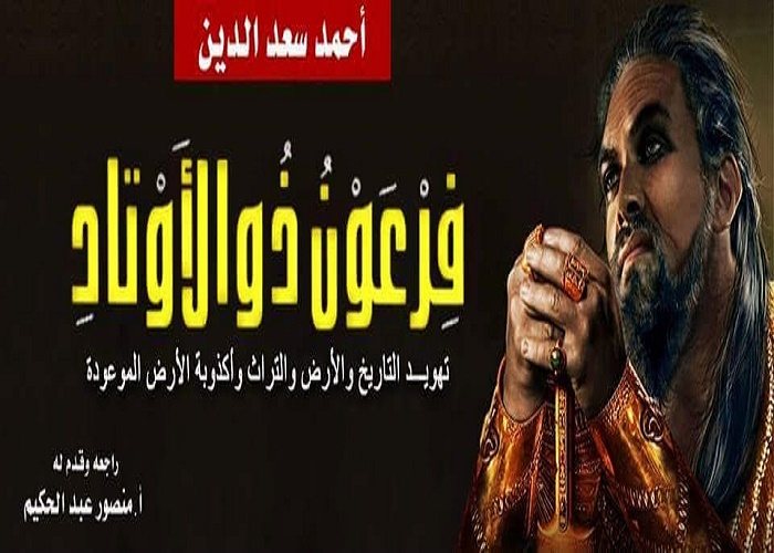 ملخصات و تحميل كتب | كتاب فرعون ذو الاوتاد - STJEGYPT