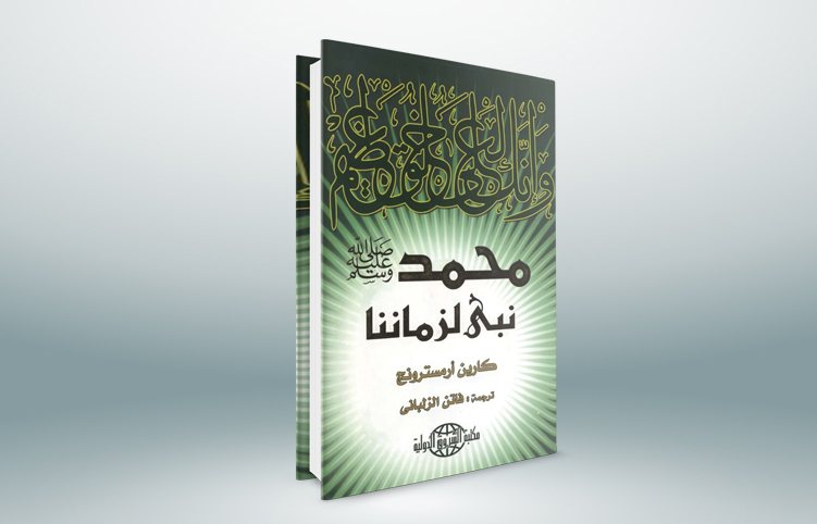 محمد نبي لزماننا ارض الكتب