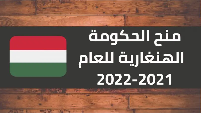 منحة الحكومة المجرية للعام الدراسي 2021/2022 - STJEGYPT