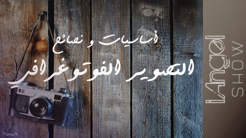 كورس يشرح انواع العدسات و ازاي تختار الكاميرا المناسبه لك و اساسيات التصوير