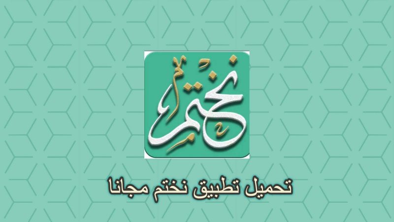 تحميل تطبيق نختم لقراءة وختم القرآن الكريم - STJEGYPT