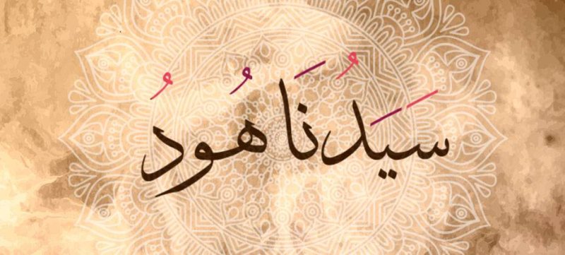 قصص الانبياء ( قصة سيدنا هود )