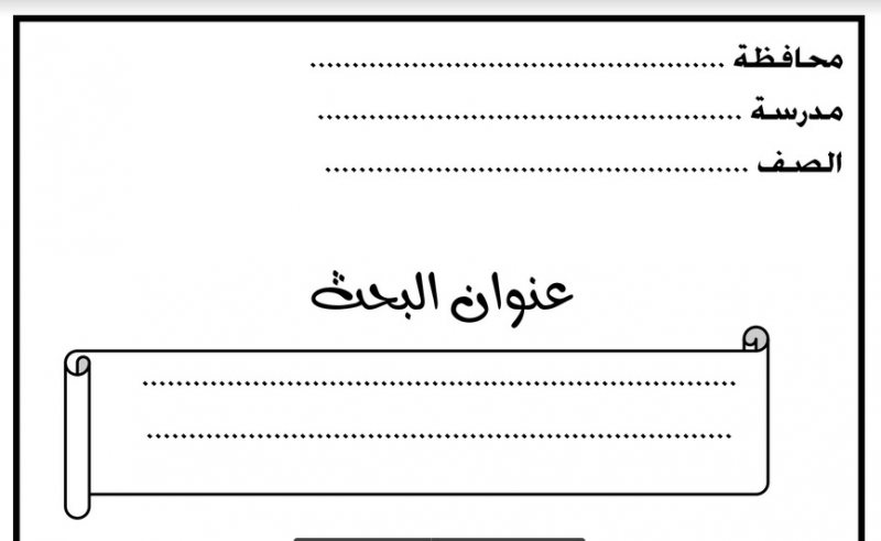 نموذج للبحث فارغ مسطر للطباعه و الكتابة عليه يدويا Stjegypt